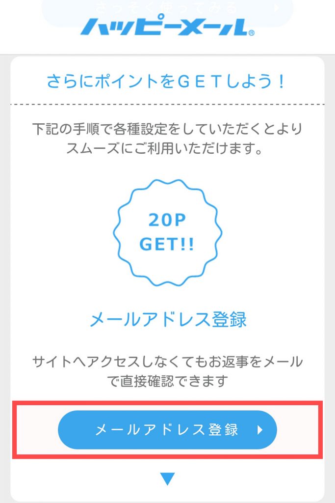 メールアドレス登録で200円分の無料ポイントゲット！