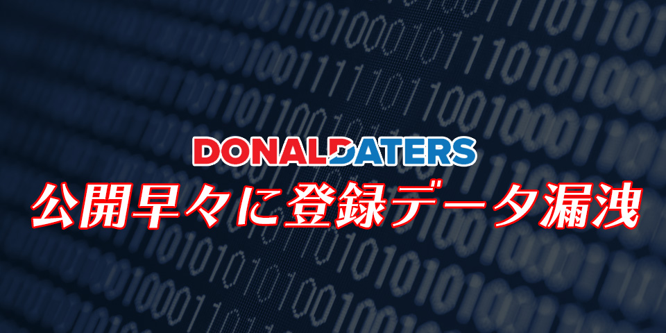 「Donald Daters」公開早々に登録データ漏洩