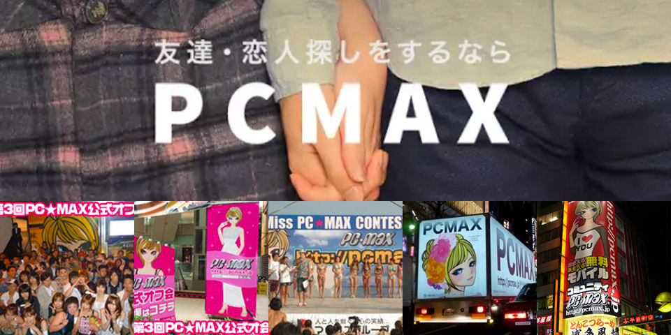 PCMAXは日本有数の優良な出会い系サイト