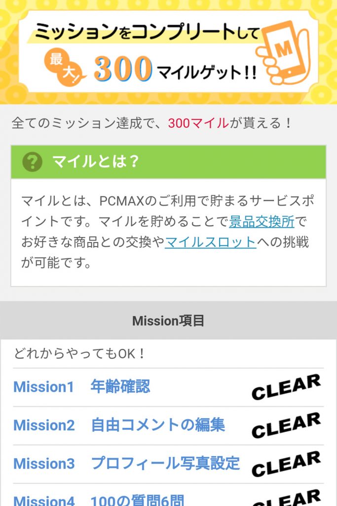 PCMAX-ミッションコンプリート