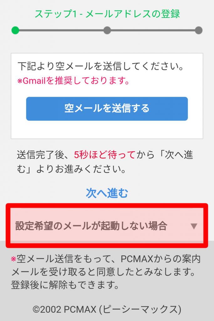 PCMAXの登録手順